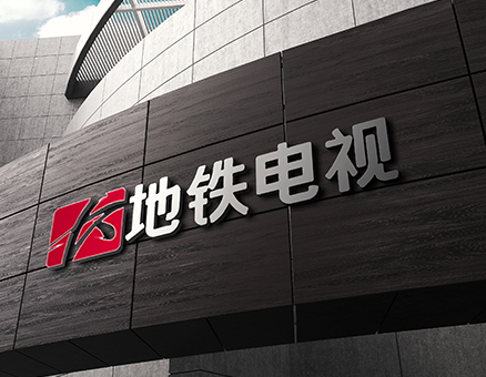 長沙地鐵電視傳媒整體品牌形象設計與執行